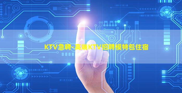 南昌KTV招聘