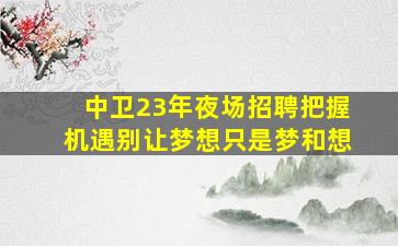 甘肃夜总会招聘